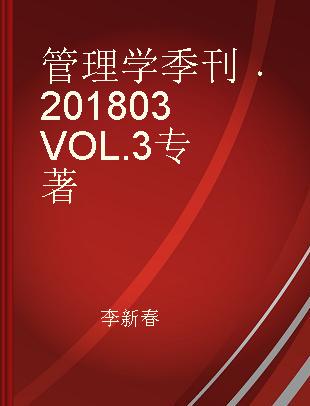 管理学季刊 2018 03 2018 03 Vol.3