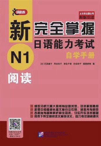 新完全掌握日语能力考试自学手册 N1 阅读