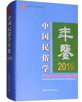 中国民俗学年鉴 2016 2016