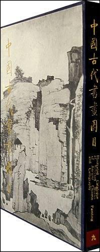 中国古代书画图目 九