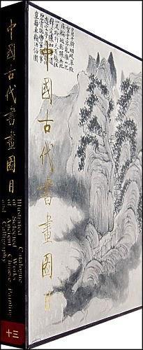 中国古代书画图目 十三