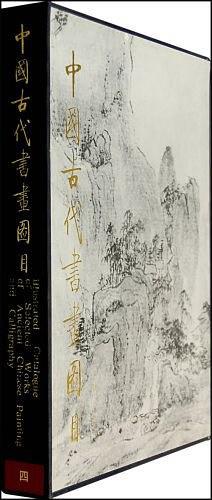 中国古代书画图目 四