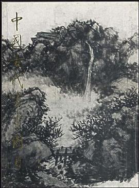 中国古代书画图目 十七