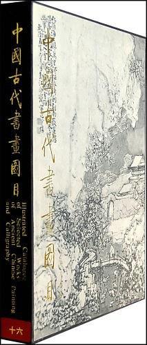中国古代书画图目 十六