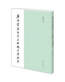 唐尚书省郎官石柱题名考补考