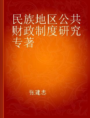 民族地区公共财政制度研究