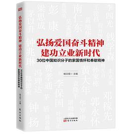 弘扬爱国奋斗精神 建功立业新时代 30位中国知识分子的家国情怀和奉献精神