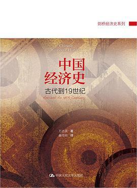 剑桥中国经济史 古代到19世纪 from antiquity to the nineteenth century