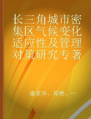 长三角城市密集区气候变化适应性及管理对策研究 climate change adaptation and policy research