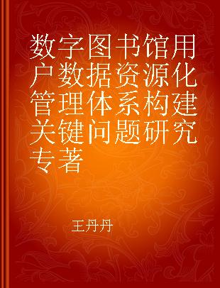 数字图书馆用户数据资源化管理体系构建关键问题研究