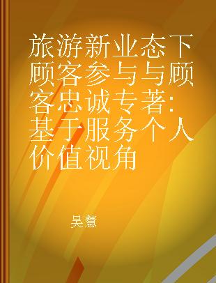 旅游新业态下顾客参与与顾客忠诚 基于服务个人价值视角