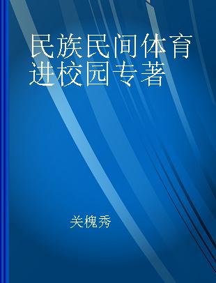 民族民间体育进校园