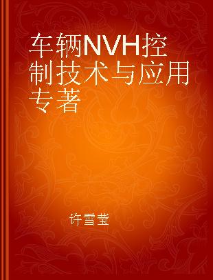 车辆NVH控制技术与应用