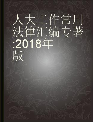 人大工作常用法律汇编 2018年版