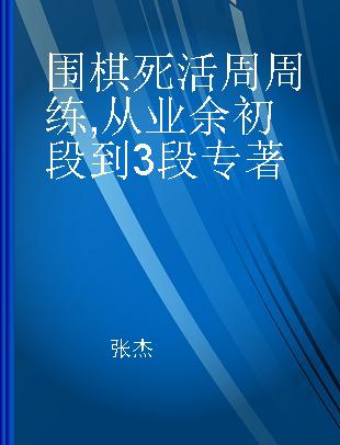 围棋死活周周练 从业余初段到3段