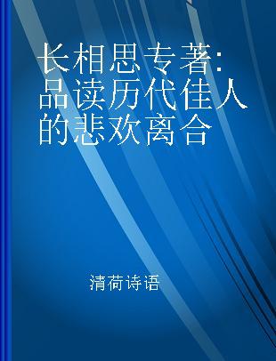 长相思 品读历代佳人的悲欢离合