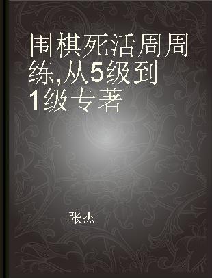 围棋死活周周练 从5级到1级