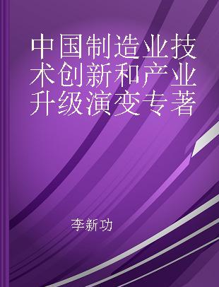 中国制造业技术创新和产业升级演变