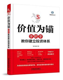 价值为锚 手把手教你建立投资体系