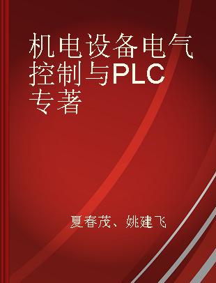 机电设备电气控制与PLC