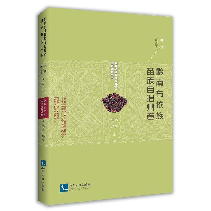 贵州省非物质文化遗产田野调查丛书 黔南布依族苗族自治州卷