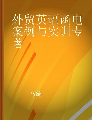 外贸英语函电案例与实训