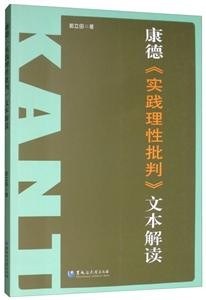 康德《实践理性批判》文本解读