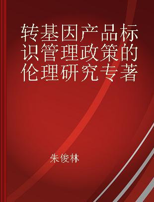 转基因产品标识管理政策的伦理研究