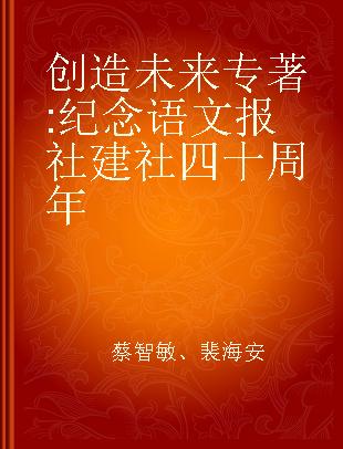 创造未来 纪念语文报社建社四十周年