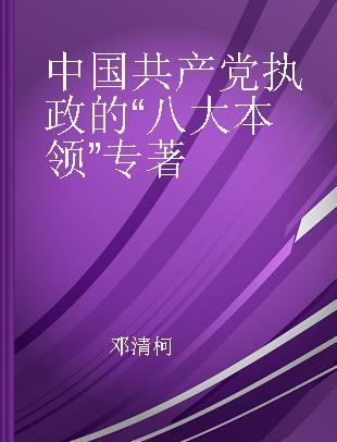 中国共产党执政的“八大本领”