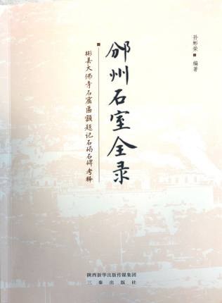 邠州石室全录 彬县大佛寺石窟匾额、题记、石碣、石碑考释