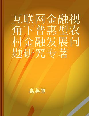 互联网金融视角下普惠型农村金融发展问题研究