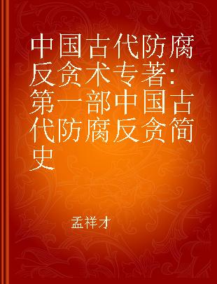 中国古代防腐反贪术 第一部中国古代防腐反贪简史