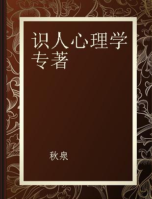 识人心理学 瞬间读懂身边人的秘笈