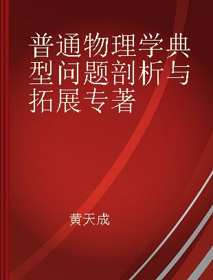 普通物理学典型问题剖析与拓展