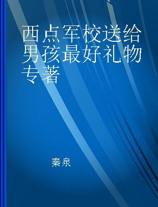 西点军校送给男孩最好礼物