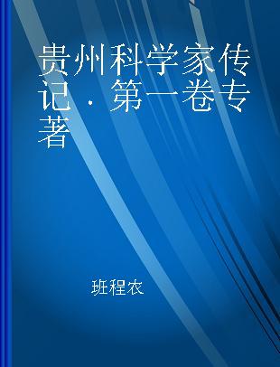 贵州科学家传记 第一卷