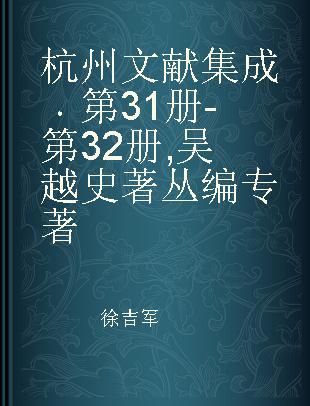 杭州文献集成 第31册-第32册 吴越史著丛编