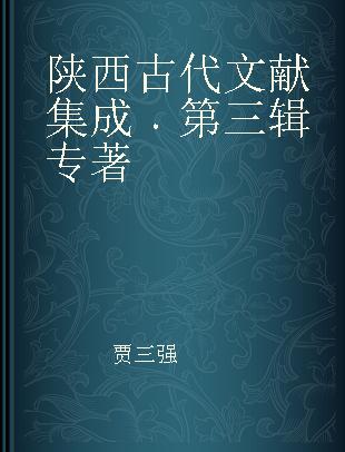 陕西古代文献集成 第三辑