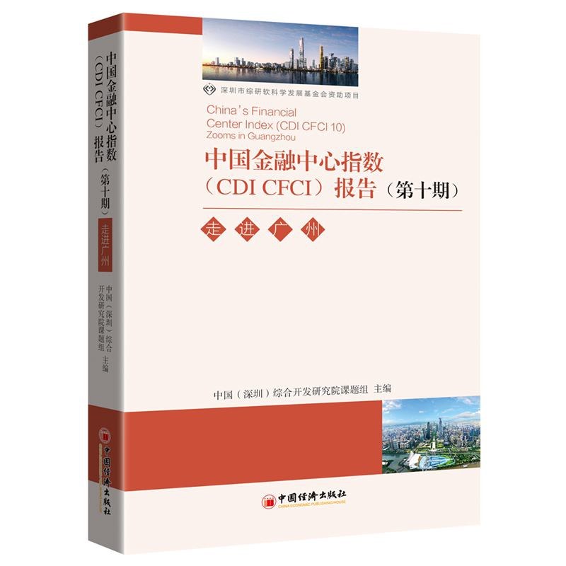 中国金融中心指数(CDI CFCI)报告 第十期 走进广州 10