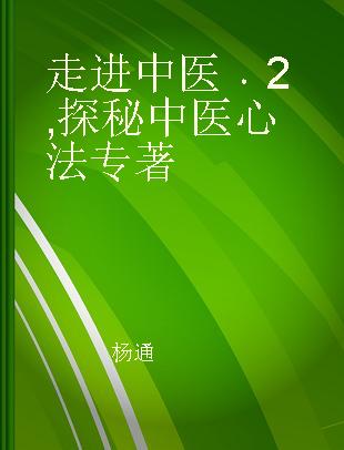 走进中医 2 探秘中医心法