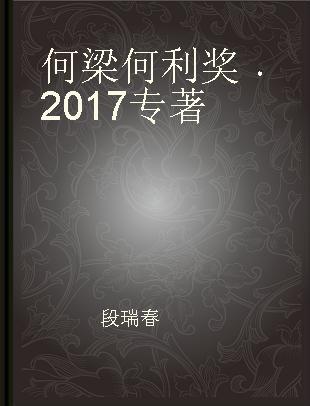 何梁何利奖 2017