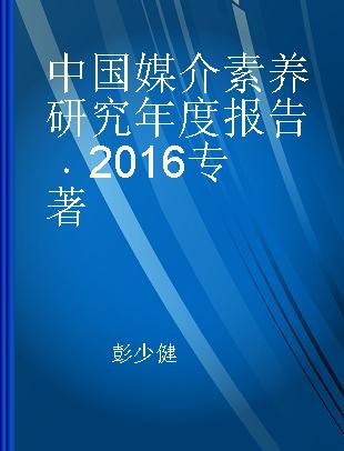 中国媒介素养研究年度报告 2016