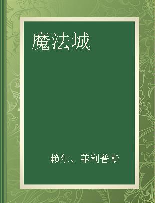 魔法城 5 浮空圣岛的精灵