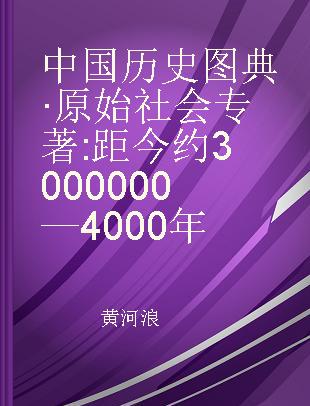 中国历史图典·原始社会 距今约3000000—4000年