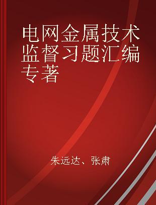 电网金属技术监督习题汇编