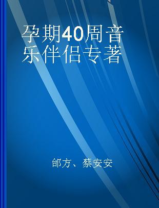 孕期40周音乐伴侣