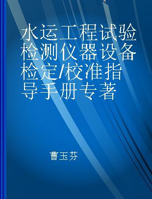 水运工程试验检测仪器设备检定/校准指导手册