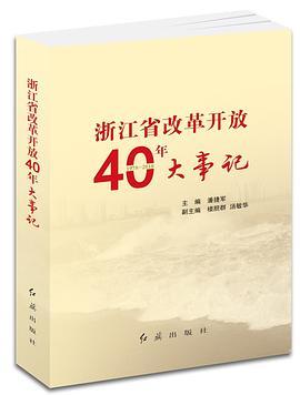 浙江省改革开放40年大事记 1978-2018