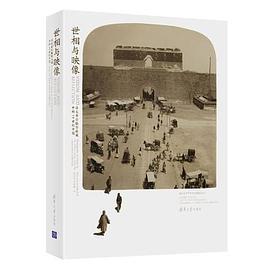 世相与映像 洛文希尔摄影收藏中的19世纪中国 photographs of China in the 19th century from the Loewentheil collection